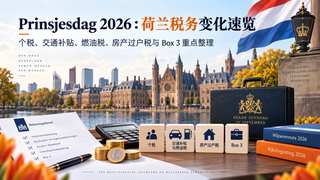 Prinsjesdag 2026 荷兰税务变化
